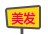 美發(fā)